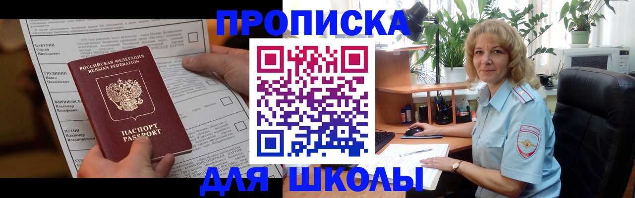 регистрация для школы в Щёкино