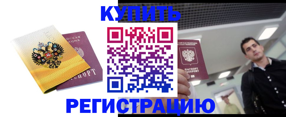 временная регистрация купить в Щёкино